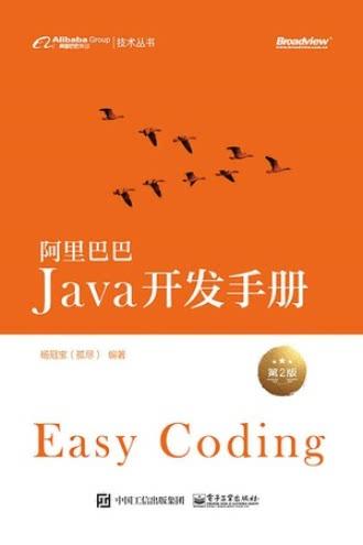 《阿里巴巴 Java 开发手册》.PDF(阿里巴巴开发手册开发者蜗牛) 排名链接