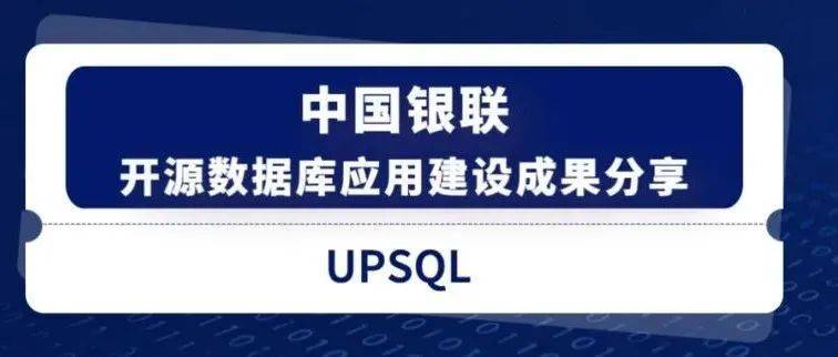 中国银联开源数据库应用建设成果分享——UPSQL(开源数据库中国银联金融分享) 软件优化