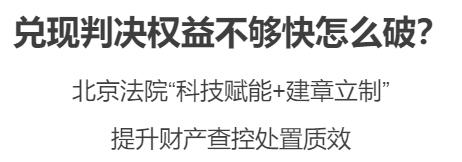 兑现判决权益不够快怎么破？北京法院“科技赋能+建章立制”提升财产查控处置质效(执行财产处置被执行人法院) 99链接平台