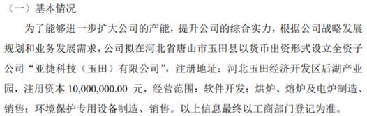 亚捷科技拟投资1000万设立全资子公司亚捷科技（玉田）有限公司(玉田公司经营金融界子公司) 排名链接