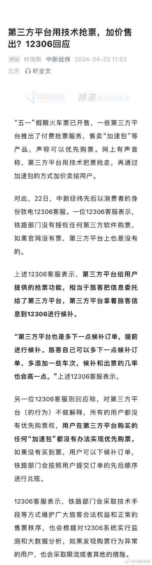 12306明确“加速包”不能优先购票！抢票软件背后暗藏哪些风险？(软件旅客购票加速第三方) 99链接平台