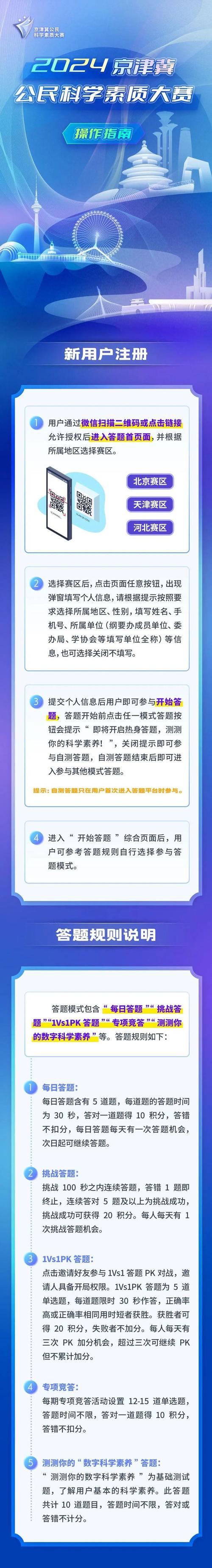 2024年京津冀公民科学素质大赛开赛答题平台官宣上线(答题科学素质大赛公民) 排名链接