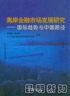 稳妥发展跨境金融、离岸金融(金融开放国际离岸期货) 软件开发