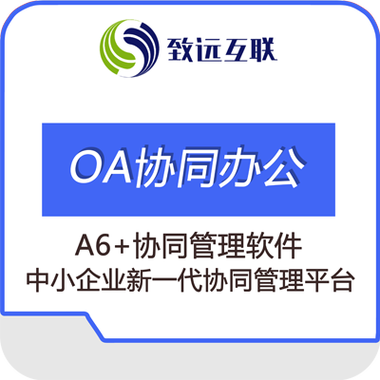 致远互联能否成企业软件集大成者？(互联致远用友协同软件) 软件优化