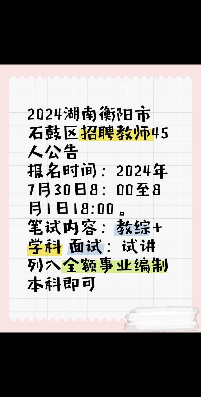 第1招考|2024年衡阳市石鼓区教师招聘公告(报考人员岗位聘用石鼓) 99链接平台