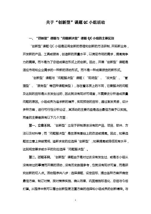 QC小组活动创新型课题与问题解决型课题的区别(课题创新解决小组活动) 99链接平台