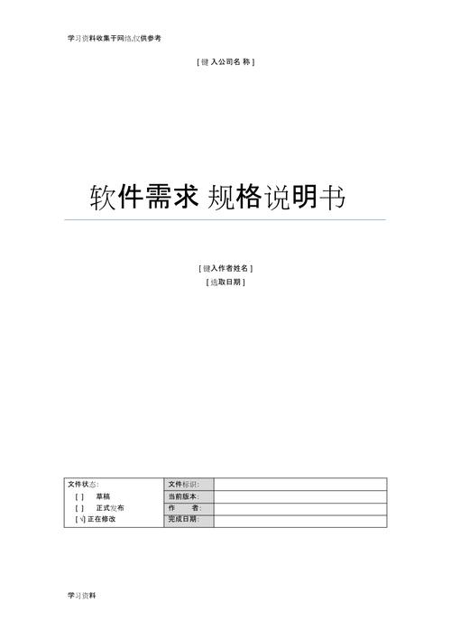 「建议收藏」软件需求规格说明书（史上最详细版）(交换系统需求软件数据) 排名链接