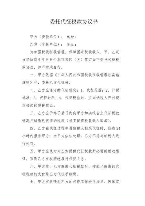 委托代征小知识(代征委托解决税款纳税人) 排名链接