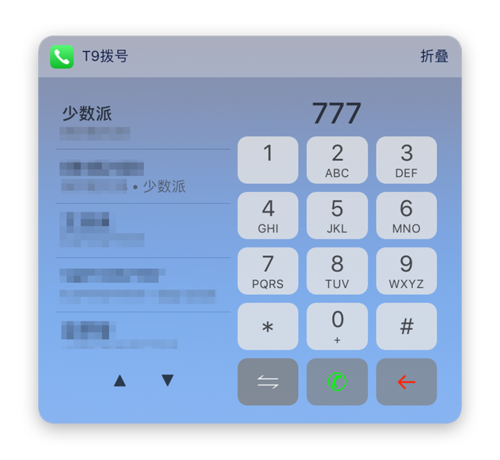 这个App让我在iPhone上也能用拼音快速拨号(拨号我在拼音上也功能) 软件开发