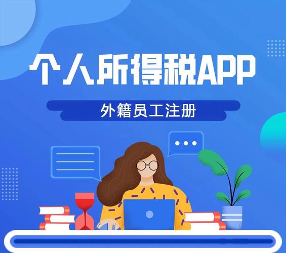 公司的外籍员工如何注册个人所得税APP？(注册个人所得税外资企业外籍问答) 99链接平台