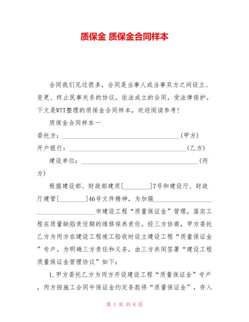 关于建设工程质保金与质保期(质保承包人合同保修期保证金) 软件开发