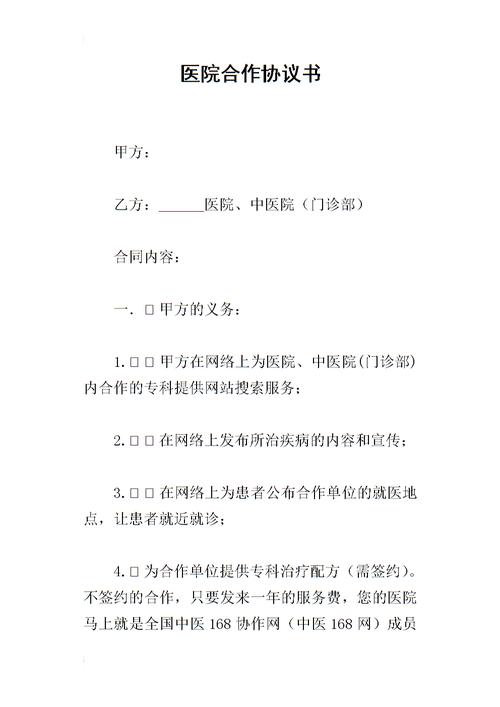 医院合作协议书(甲方协议返还医院治疗) 软件优化