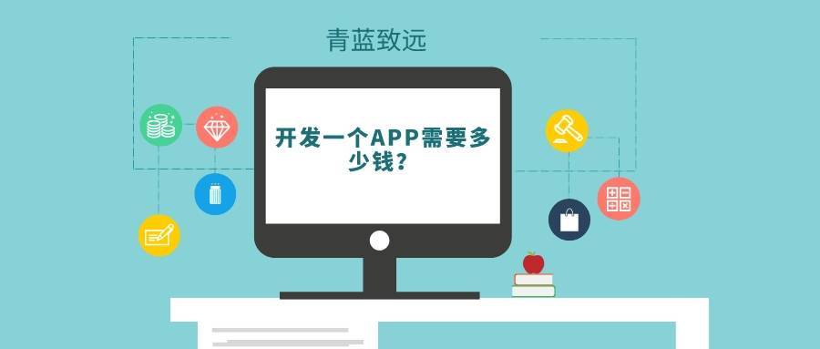 青蓝致远：开发一个APP需要多少钱？(开发致远费用互联网青蓝) 软件优化