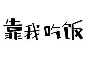 当然要靠脸吃饭啦(在这个要靠吃饭招商银行时代) 软件开发