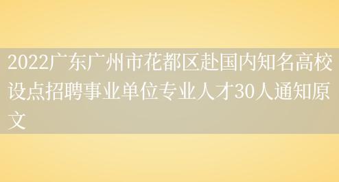 花都区2023年赴国内知名高校设点招聘事业单位专业人才公告(体检编辑器聘用市花招聘) 99链接平台