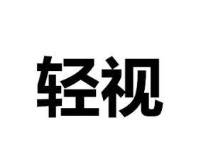 不仅被剥夺了，还遭到了维护者的轻视...”(维护者内核补丁轻视剥夺) 软件优化