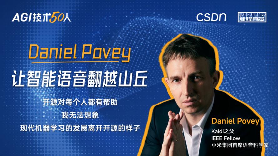 对话Kaldi之父、小米首席语音科学家Daniel Povey：开源环境比金钱和荣誉更吸引我 | AGI技术50人(小米新一代团队模型开源) 软件开发