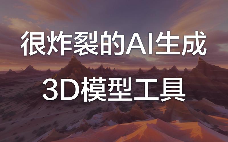 3D生成式AI模型、工具与应用大全(生成模型工具大全创建) 软件开发