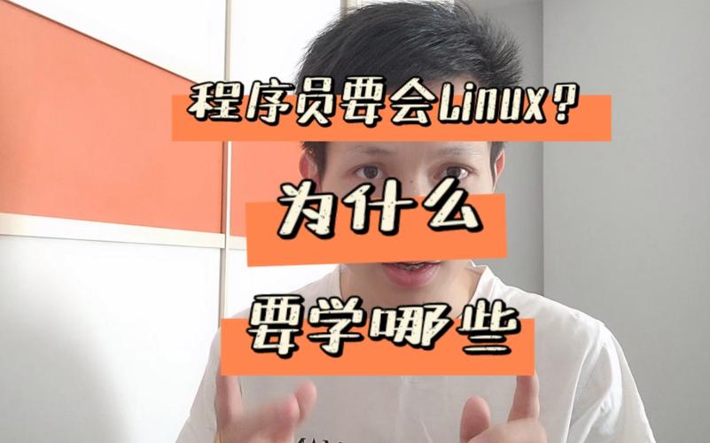 为什么程序员要学习 Linux？(程序员要学开源事情编程) 排名链接