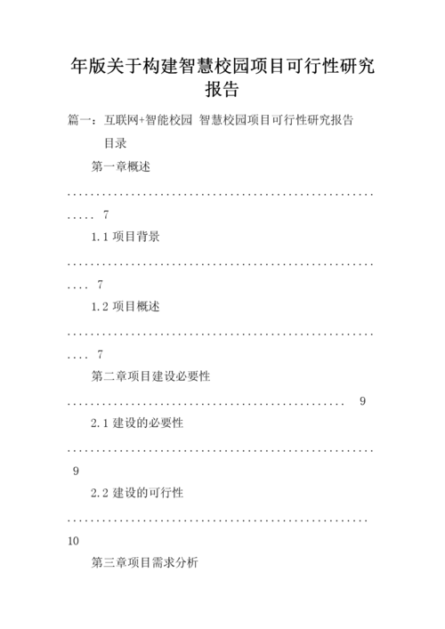 山西互联网+教育智慧校园建设项目可行性研究报告(项目万元项目建设建设校园) 软件开发