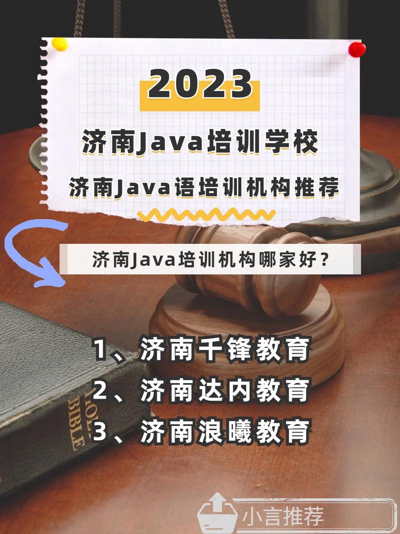 济南JAVA开发培训机构哪家口碑好(开发行业培训机构需求哪家) 排名链接