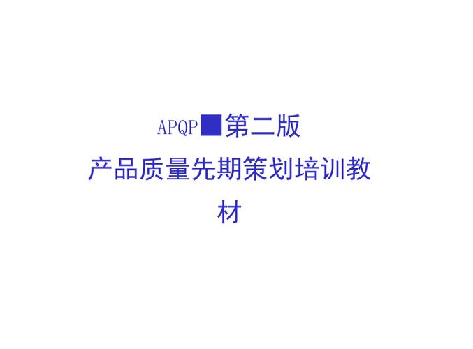 APQP先期质量策划培训PPT教材(现用版)(先期质量教材策划培训) 软件优化