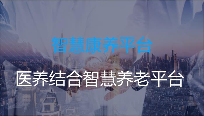 “智慧养老”服务的国际经验、国内实践及未来进路 —— 以吉林省为例(养老智慧服务服务业老年人) 排名链接