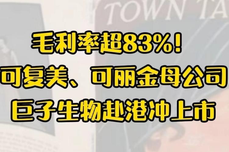 后来者可复美母公司想上市(巨子生物亿元分别为毛利率) 99链接平台