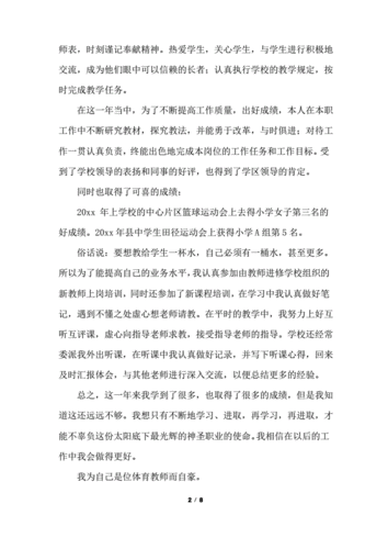 对现从事的工作的自我评价(工作学校体育学科教师) 软件优化