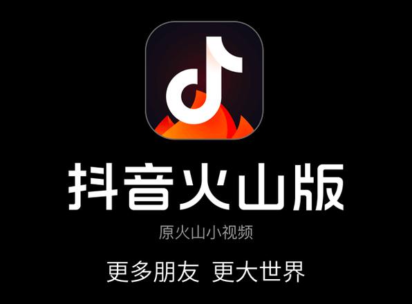 抖音火山版带着新LOGO来了(来了带着火山创作者情报局) 软件优化