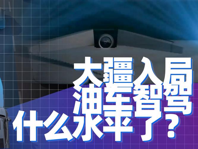 硬核科技论  大疆入局 油车智驾什么水平了？(智能驾驶油车水平电动车) 软件优化