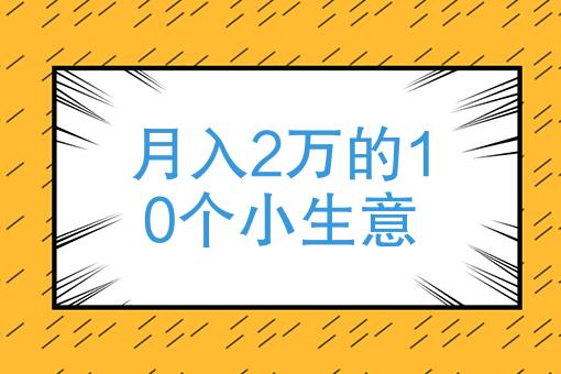 每个月还赚100多万，这个点子你该借鉴一下(成本价超市块钱每个月你该) 排名链接