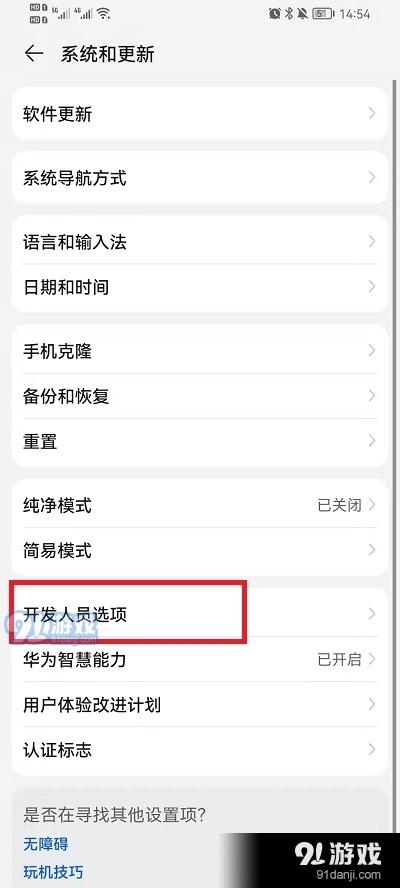 华为(荣耀)手机：如何开启、关闭开发人员选项(华为开发人员选项开启关闭) 99链接平台