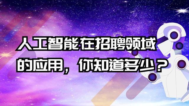 @求职的你 人工智能等4个行业线上招聘专场来啦(专场人工智能招聘行业岗位) 软件优化