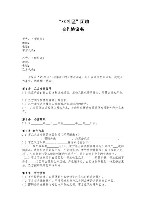 社区团购合作协议（WORD完整版）(团购合作合作协议完整版多点) 软件开发