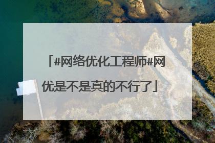 是不是很难？(无线网络优化很难工程师网络) 软件开发