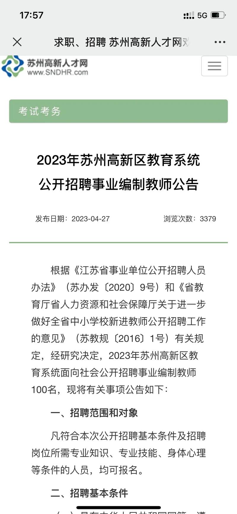 苏州高新区招聘教育专项编制教师303名(人员岗位资格报名招聘) 99链接平台