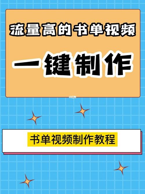 怎么做书单号原创视频？高质量书单视频制作方法分享(书单视频制作怎么做制作方法) 99链接平台