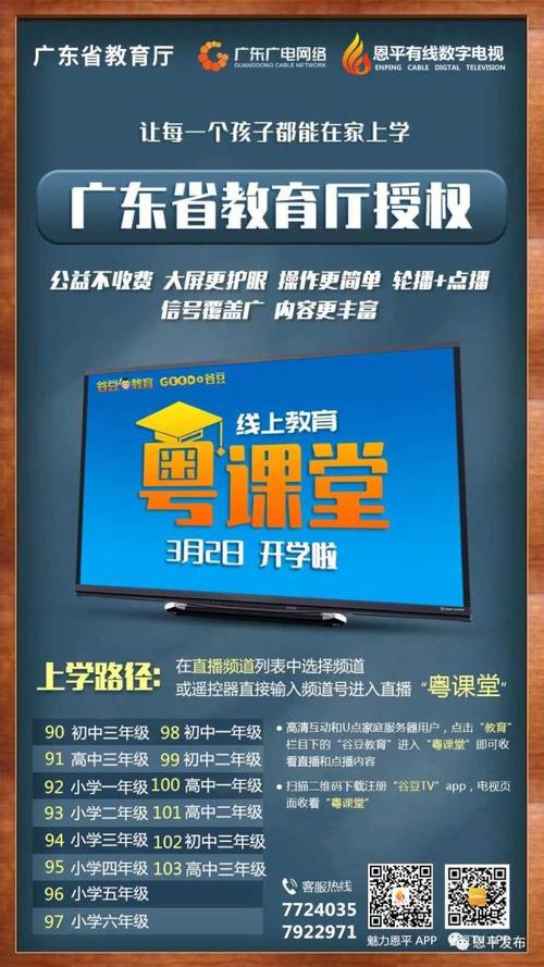 「扩散」“粤课堂”今天开播！恩平广电有线数字电视新增2个频道！“魅力恩平”APP也可收看(数字电视课堂课程表收看广播电视台) 软件开发