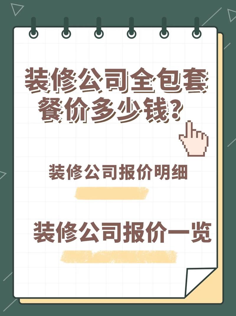 装修“一口价”增项套路多(套餐装修全包一口价万元) 软件开发