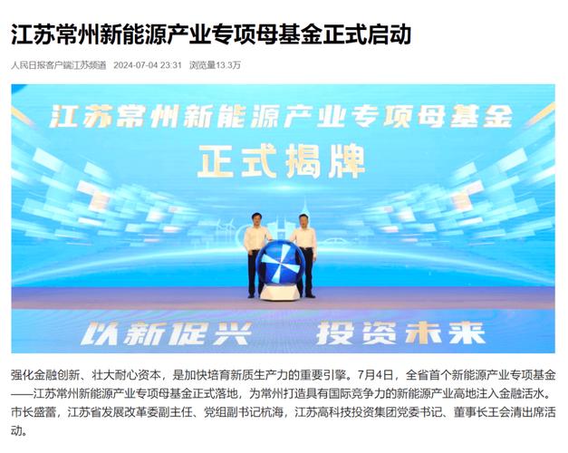 江苏常州新能源产业专项母基金启动(新能源基金产业投资亿元) 99链接平台