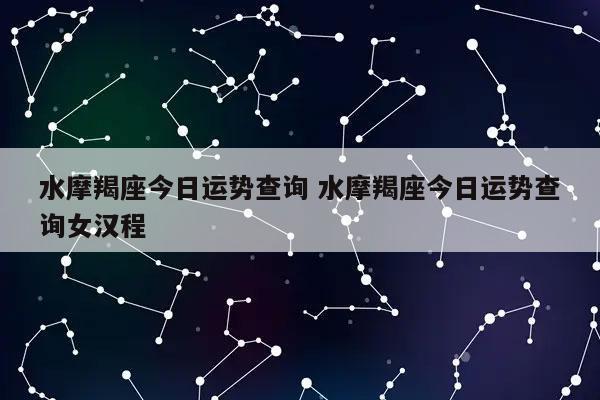 App2022年星座运势摩羯座水瓶座双鱼座(可能会自己的的人这可如果你) 99链接平台