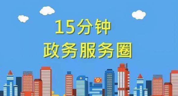 河南社旗：打造“15分钟政务服务圈” 打通服务群众最后“一公里”(社旗政务服务群众就近) 99链接平台