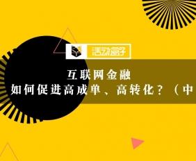 互联网金融的用户运营：如何促进高成单、高转化？(用户购买互联网渠道转化) 软件开发