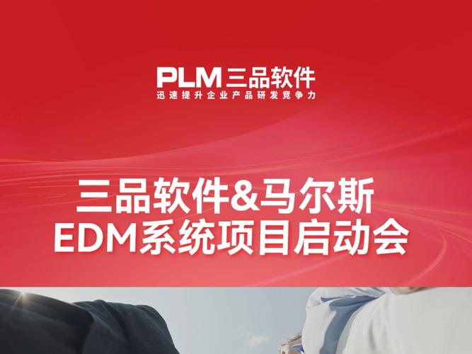 全球隔断领军者马尔斯联手三品软件 启动高效研发管理EDM项目(项目马尔系统隔断三品) 排名链接