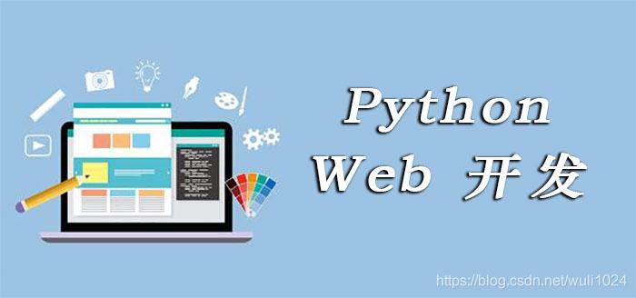 浅谈Java Web开发与Python Web开发的区别(开发转向有了全局人生) 99链接平台