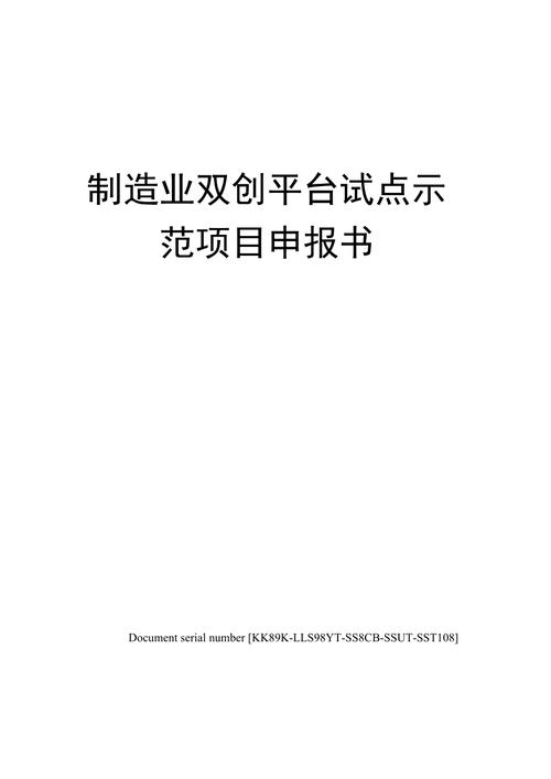 2019年制造业“双创”平台试点示范项目申报书范文(互联网平台企业孵化项目) 排名链接