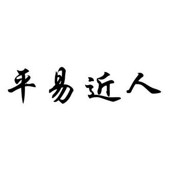 选“凭亿近人”还是“平易近人”？(近人投资软件品牌商业模式) 软件开发