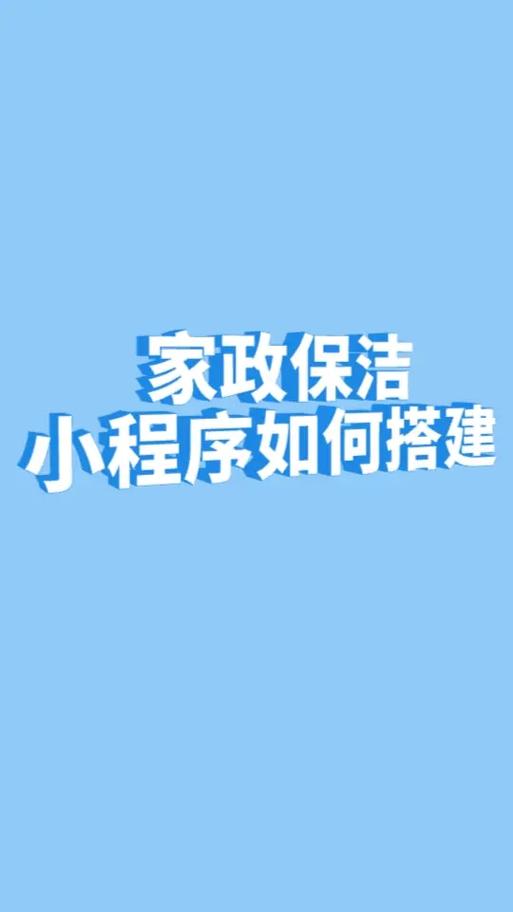 家政保洁行业小程序如何快速搭建？这篇文章给你答案！(程序保洁搭建家政给你) 排名链接