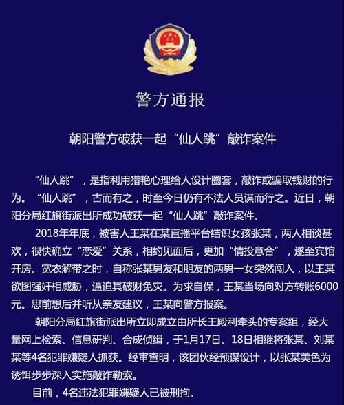 遭仙人跳被索要巨款(王某民警二人齐鲁仙人) 排名链接